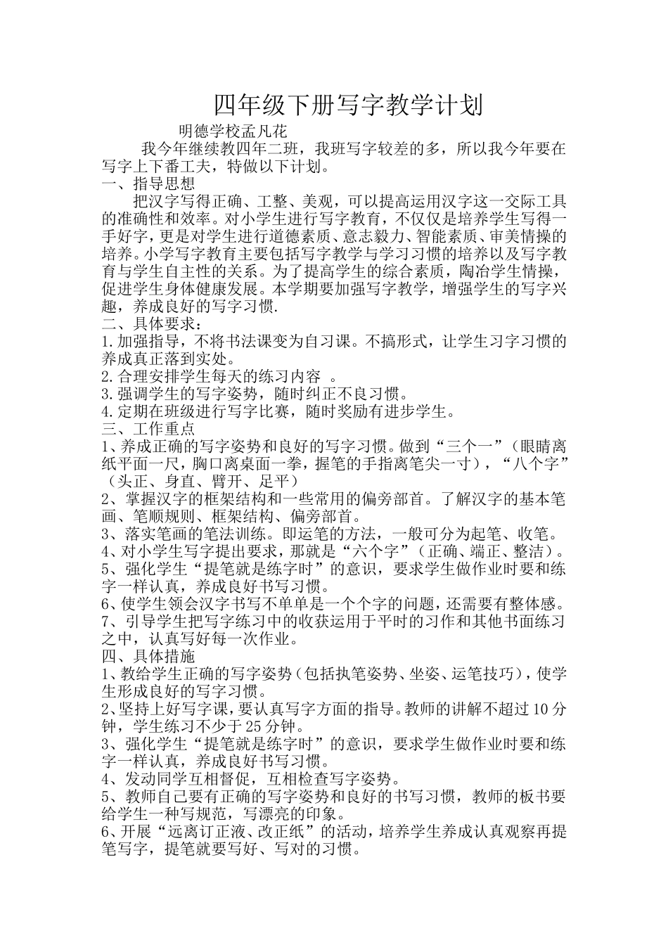 四年级下册写字教学计划孟_第1页