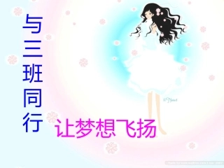 初三3班上学期家长会课件PPT