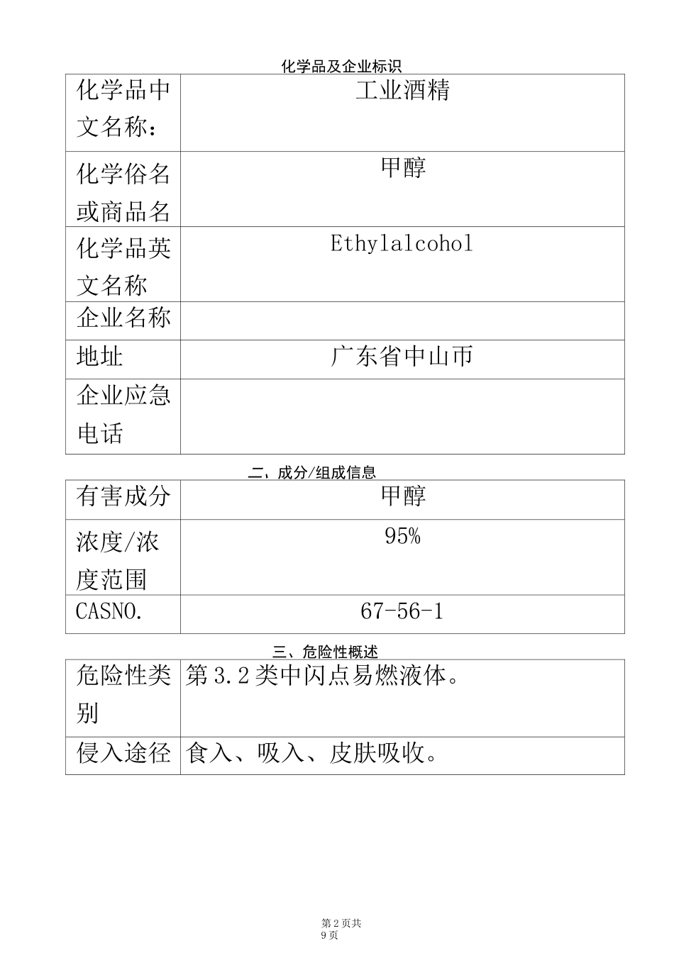 工业酒精(MSDS)_第2页