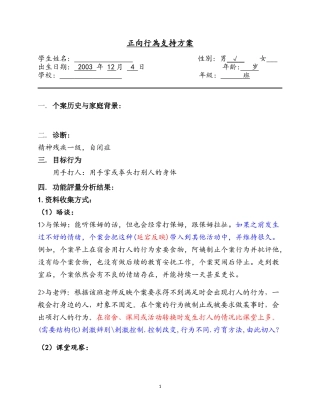 正向行為支持方案表（案例）