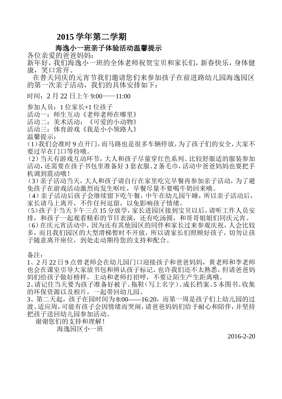 2015第二学期海逸园区亲子活动温馨提示_第1页