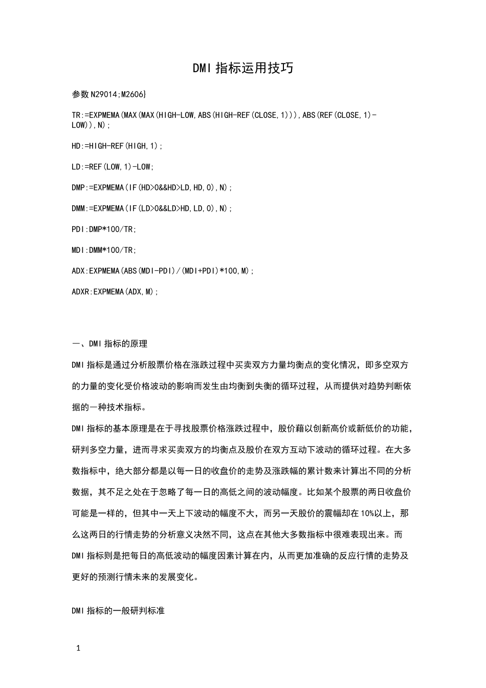 DMI指标运用技巧_第1页