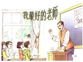 ___我最好的老师 