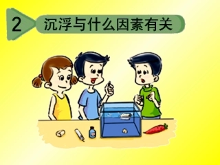 沉浮与什么因素有关PPT