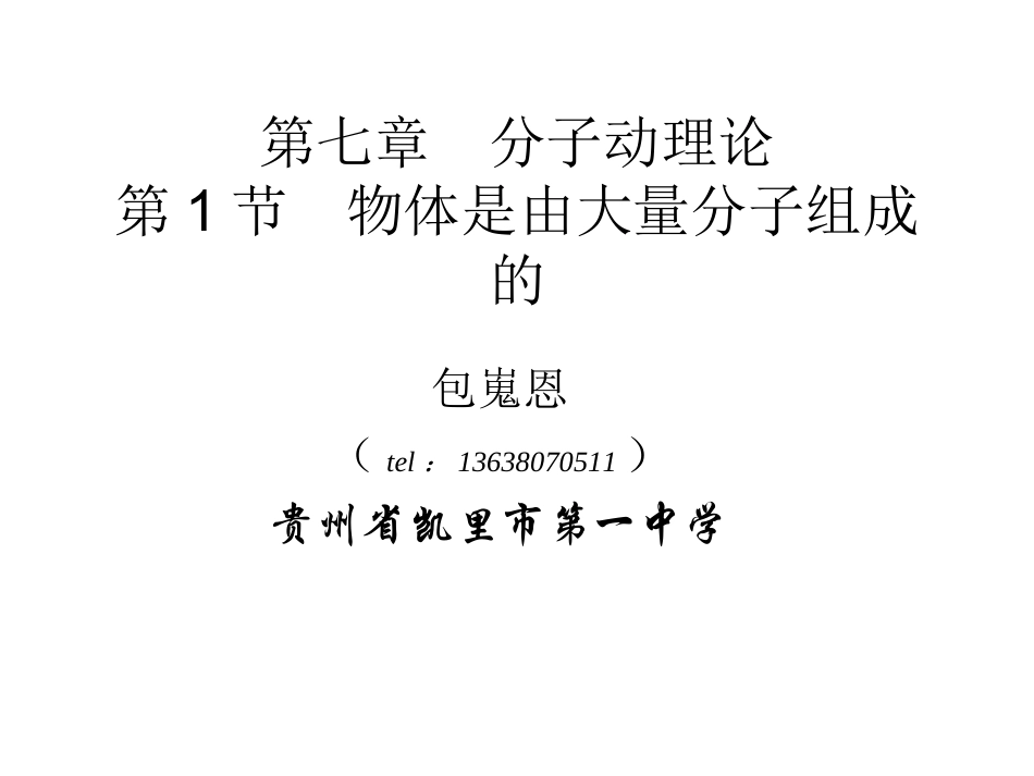 物体是由大量分子组成_第1页