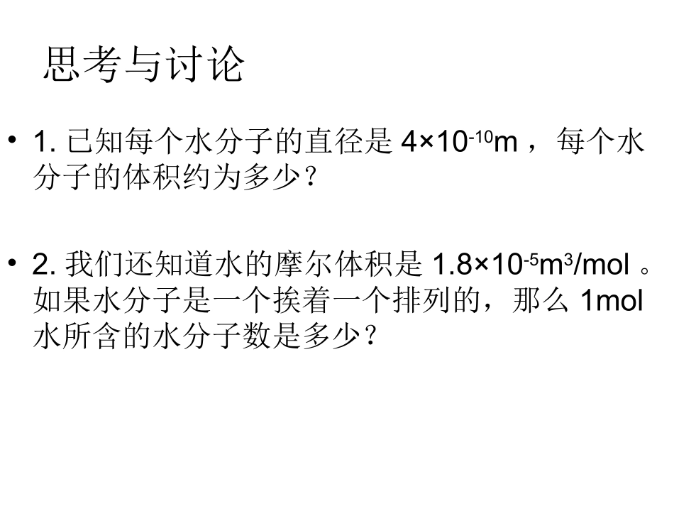 物体是由大量分子组成_第3页