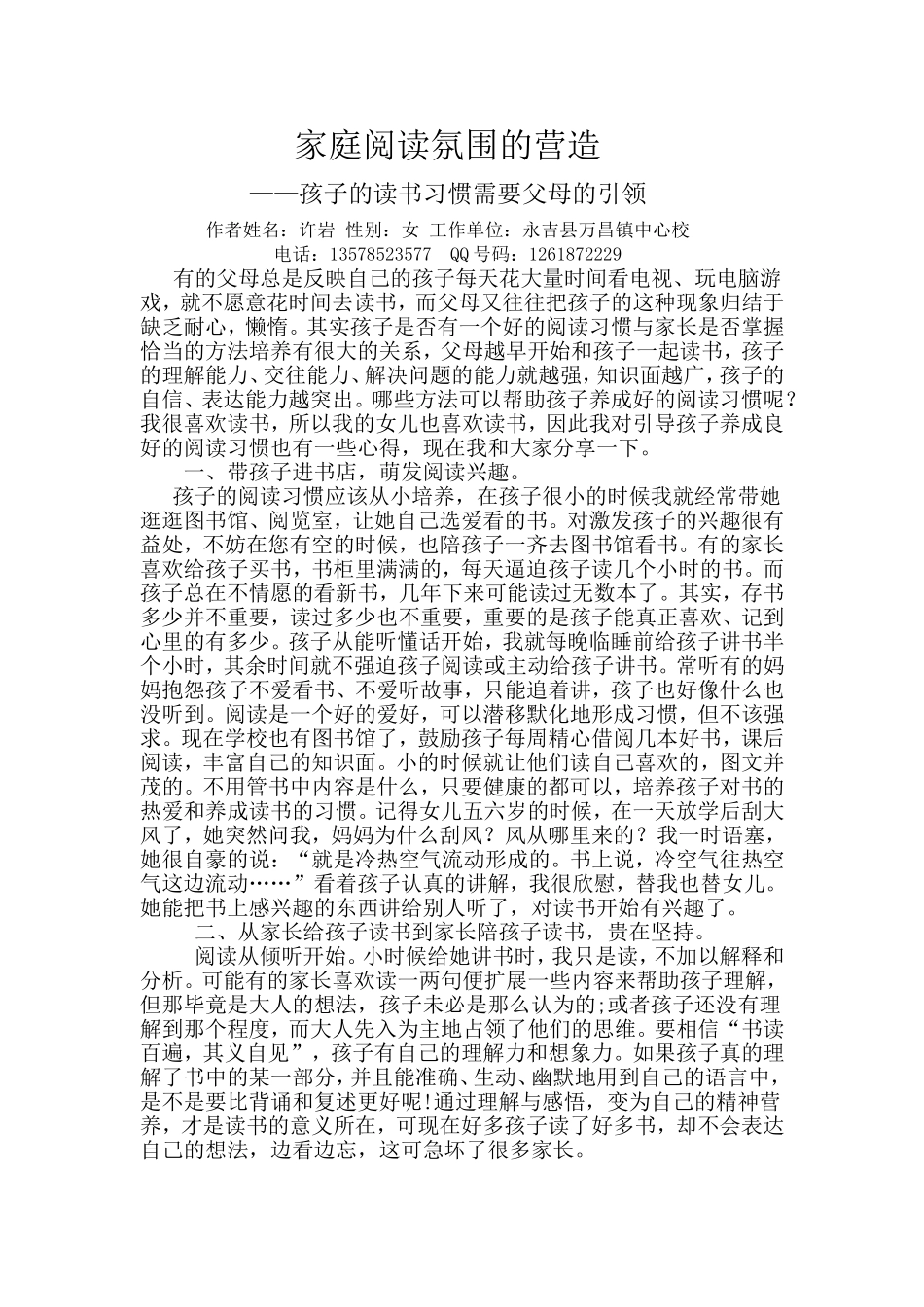 万昌镇中心学校许岩《孩子的读书习惯需要父母的引领》_第1页
