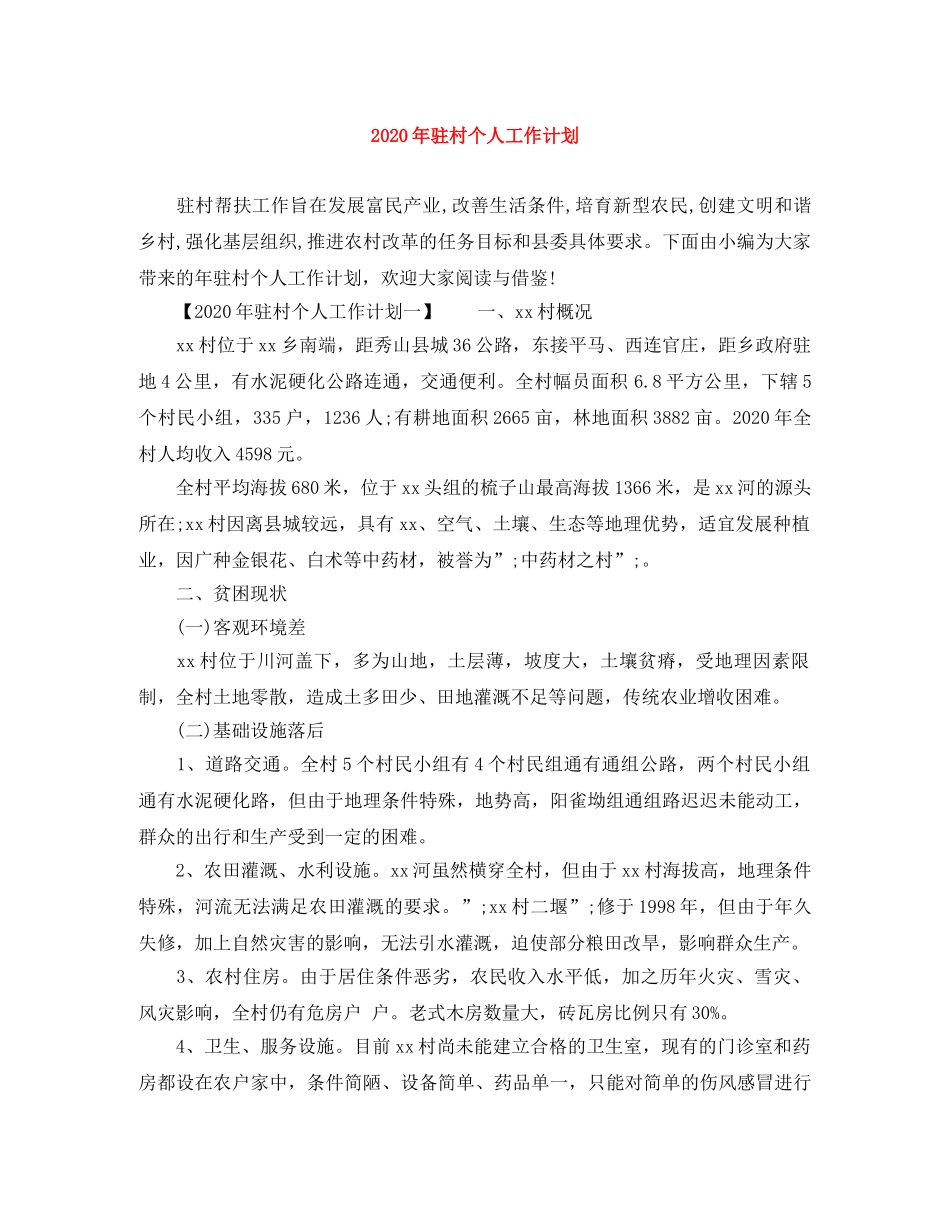 2020年驻村个人工作计划 _第1页