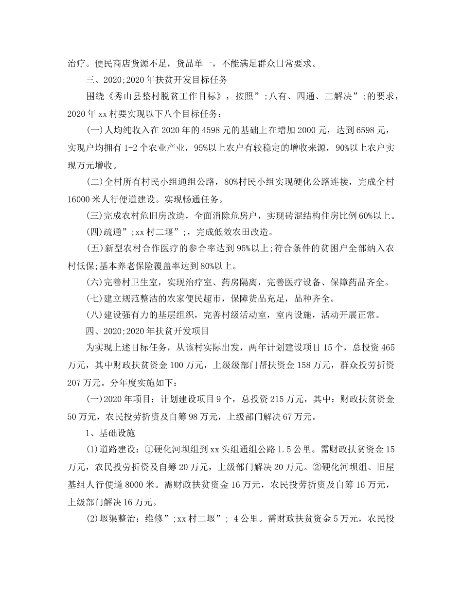 2020年驻村个人工作计划 _第2页