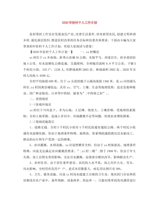 2020年驻村个人工作计划 