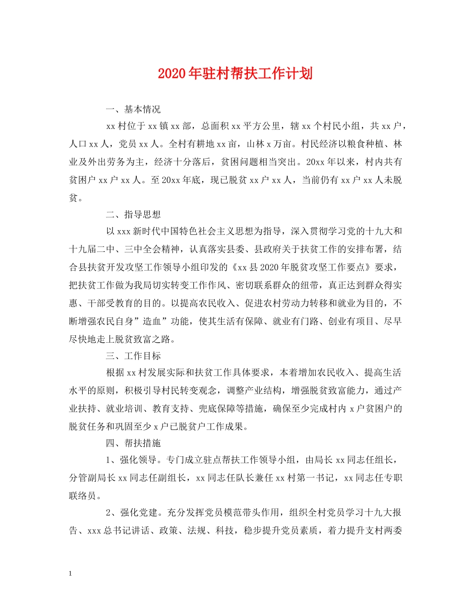 2020年驻村帮扶工作计划 _第1页