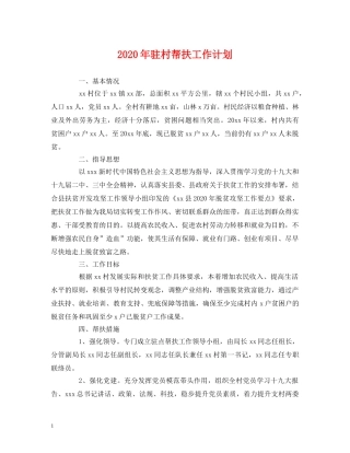 2020年驻村帮扶工作计划 