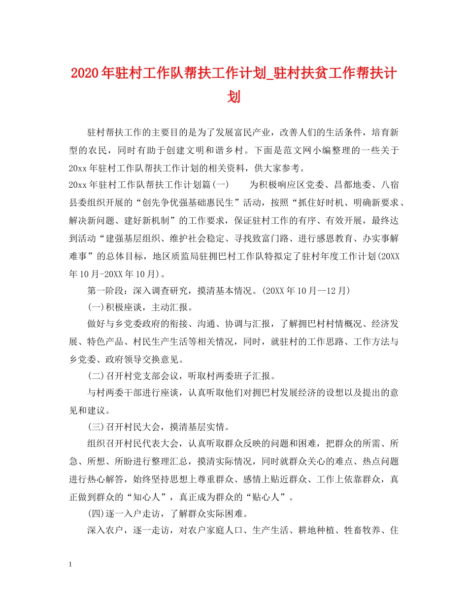 2020年驻村工作队帮扶工作计划_驻村扶贫工作帮扶计划 _第1页