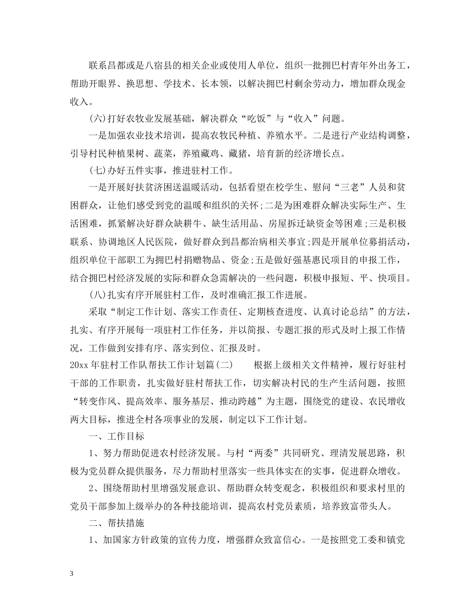2020年驻村工作队帮扶工作计划_驻村扶贫工作帮扶计划 _第3页