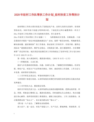 2020年驻村工作队帮扶工作计划_驻村扶贫工作帮扶计划 