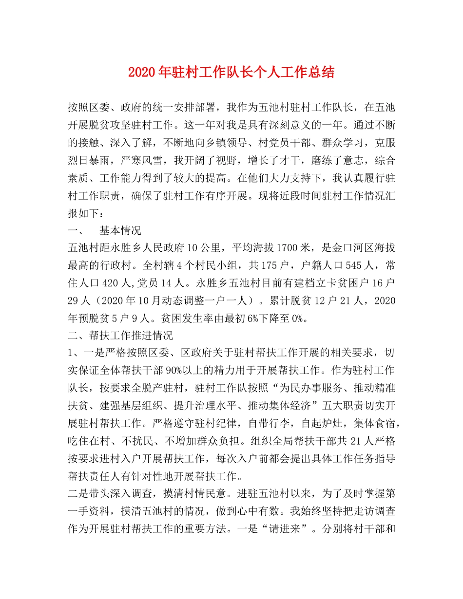 2020年驻村工作队长个人工作总结 _第1页