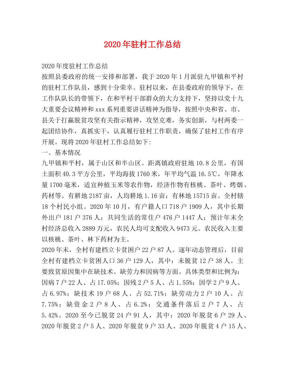 2020年驻村工作总结(1) _第1页