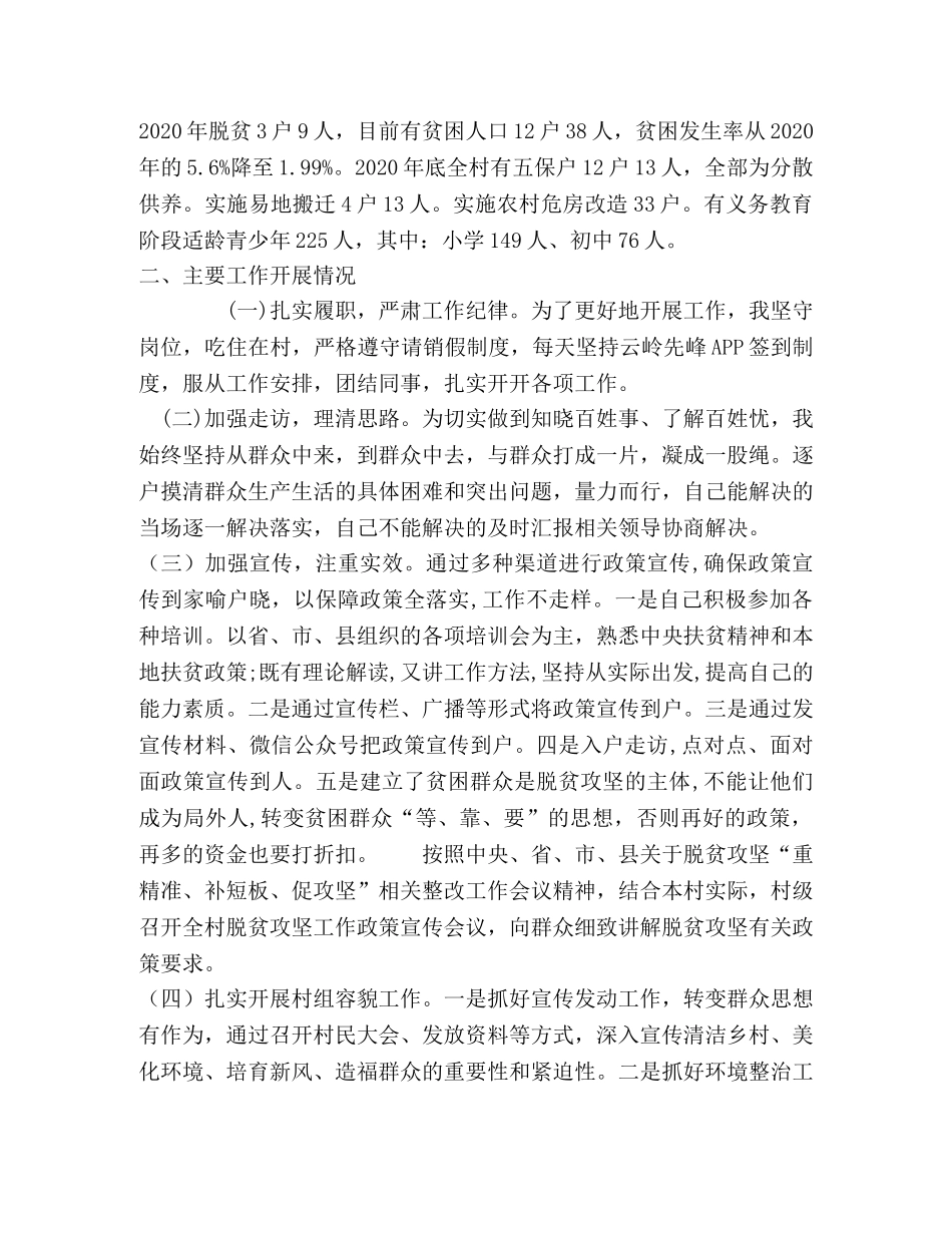 2020年驻村工作总结(1) _第2页