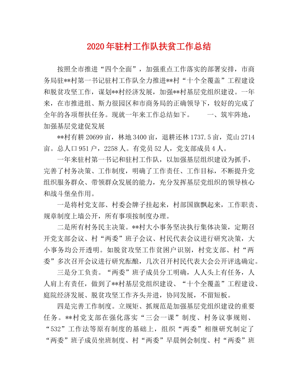 2020年驻村工作队扶贫工作总结 _第1页