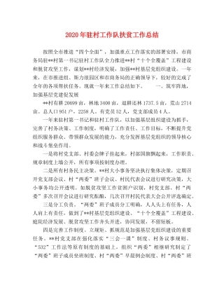 2020年驻村工作队扶贫工作总结 