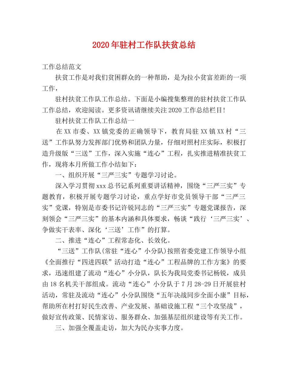 2020年驻村工作队扶贫总结 _第1页