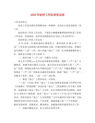 2020年驻村工作队扶贫总结 