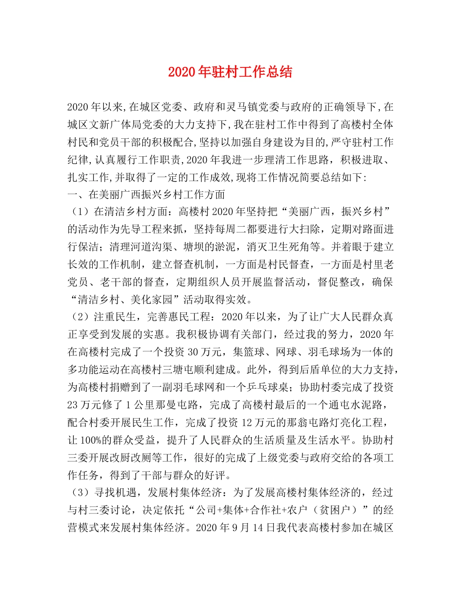 2020年驻村工作总结 _第1页