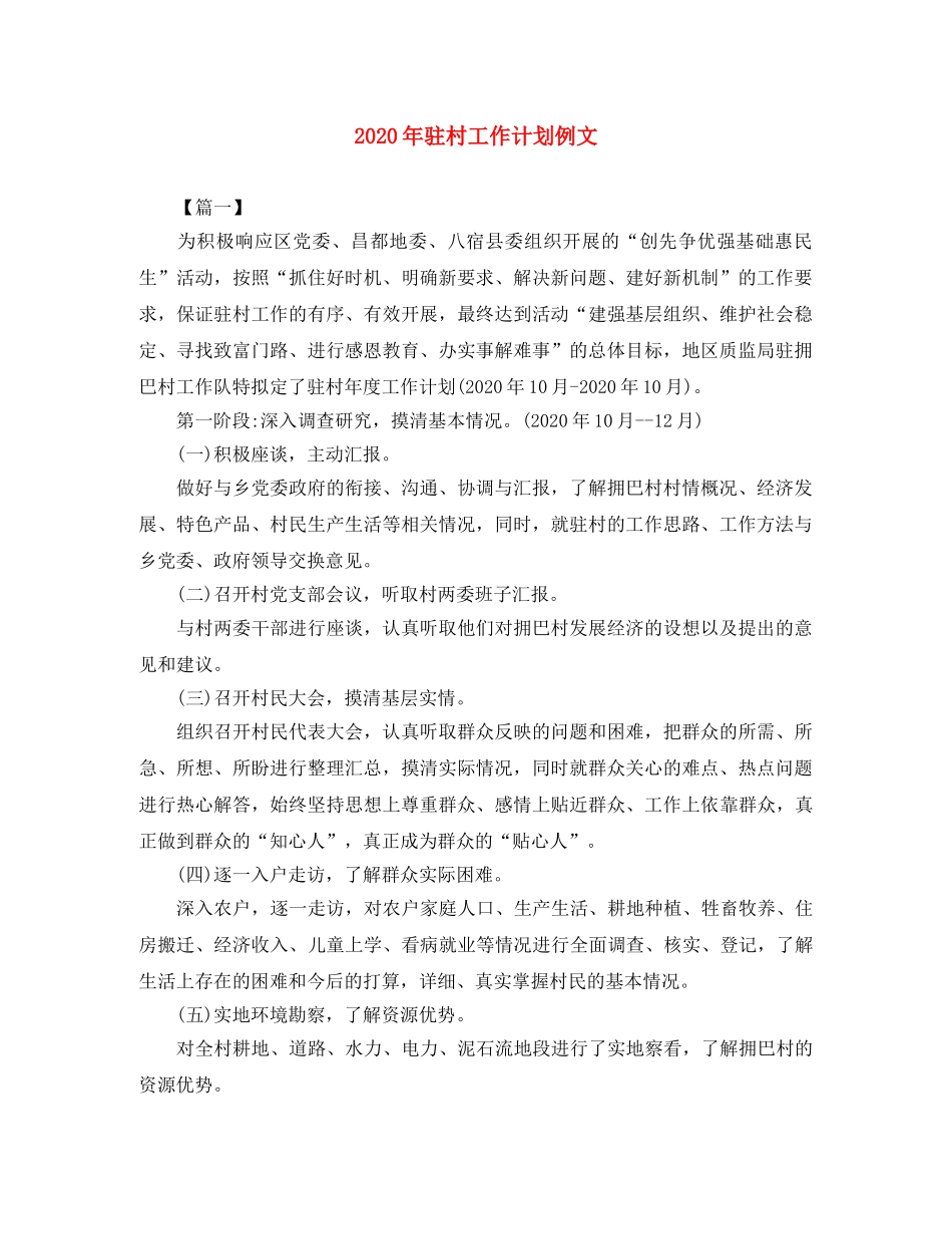2020年驻村工作计划例文 _第1页