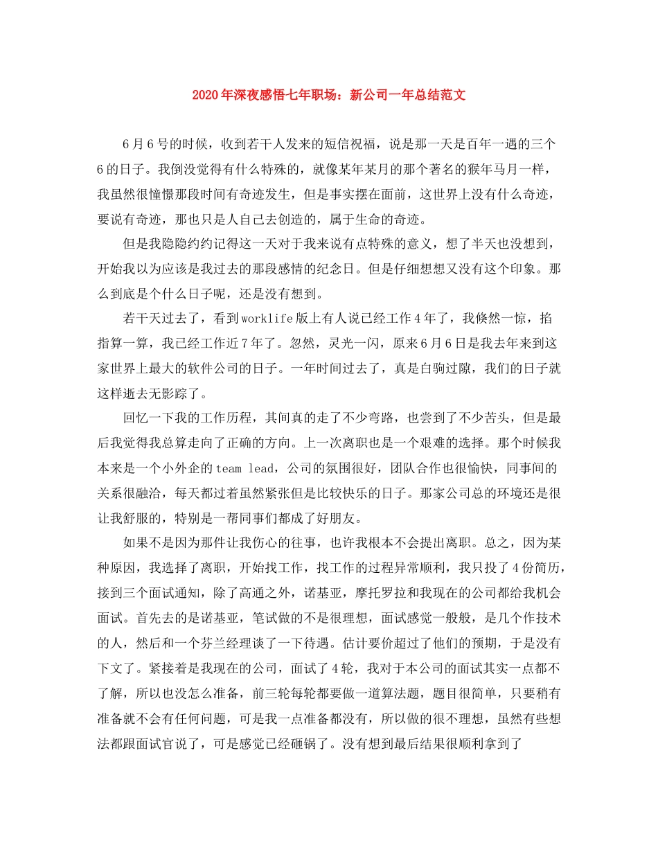 2020年深夜感悟七年职场新公司一年总结范文_第1页