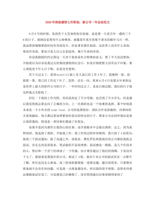 2020年深夜感悟七年职场新公司一年总结范文