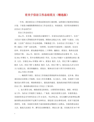 有关于信访工作总结范文（精选版）