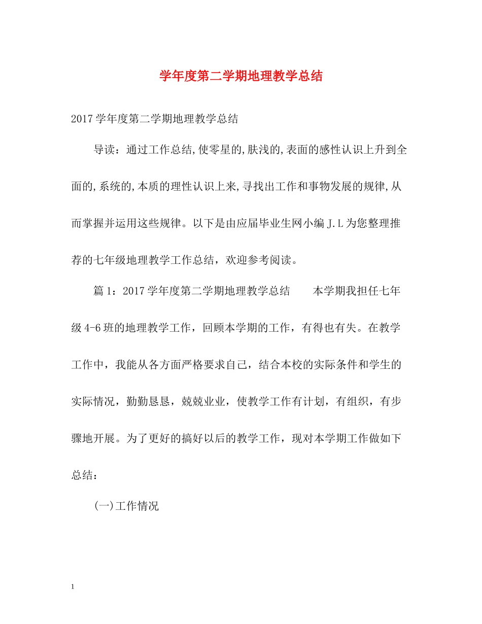 2020学年度第二学期地理教学总结2_第1页