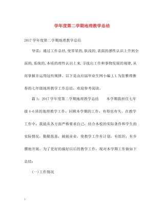 2020学年度第二学期地理教学总结2