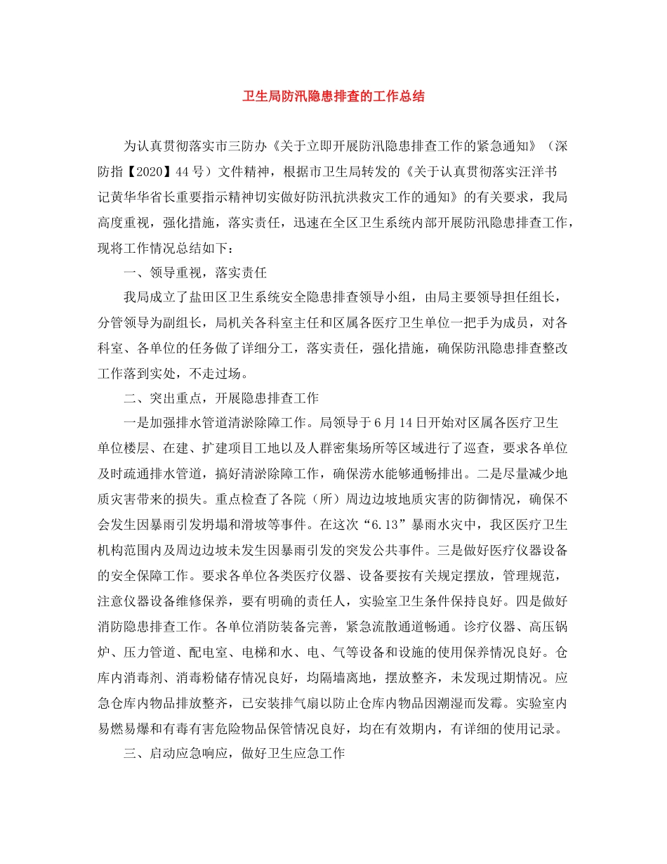 卫生局防汛隐患排查的工作总结_第1页