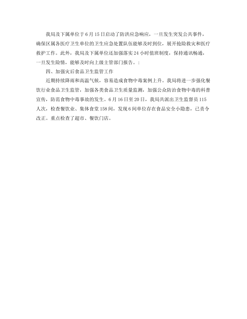 卫生局防汛隐患排查的工作总结_第2页