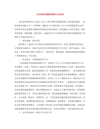 卫生局防汛隐患排查的工作总结