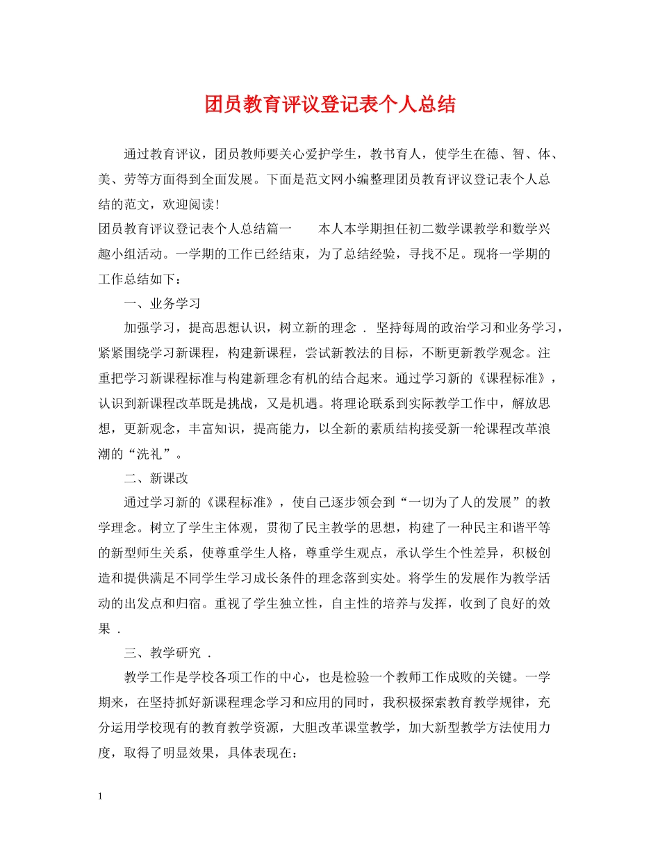 团员教育评议登记表个人总结_第1页
