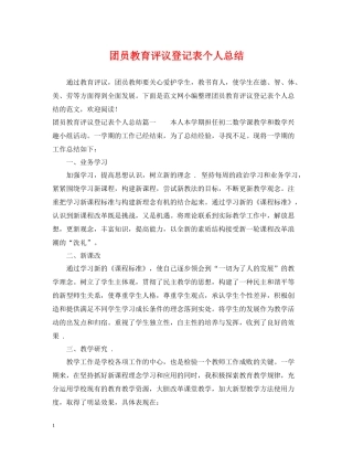 团员教育评议登记表个人总结