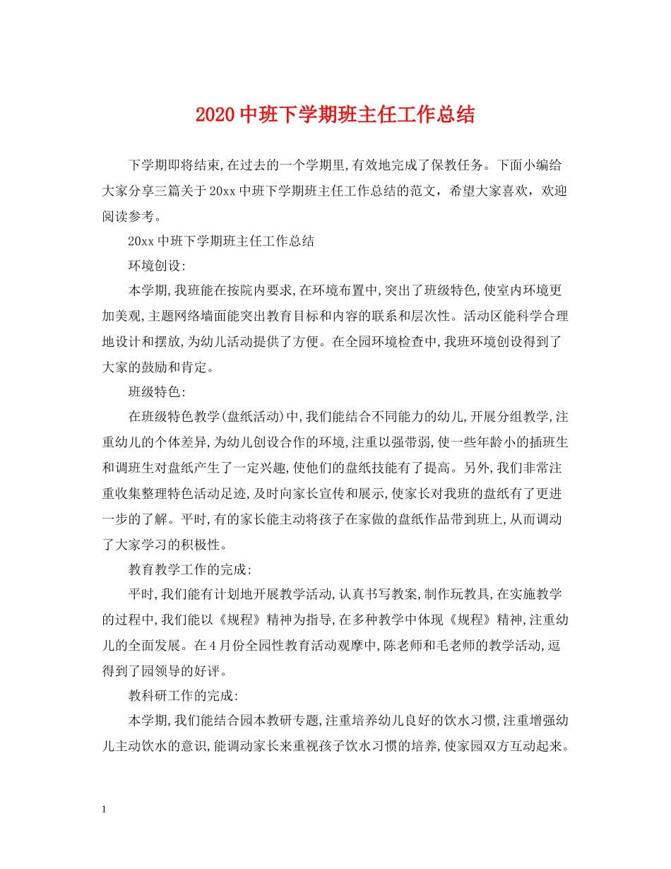 班下学期班主任工作总结_第1页