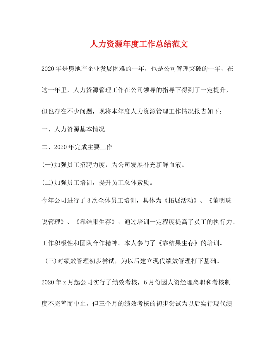 人力资源年度工作总结范文_第1页