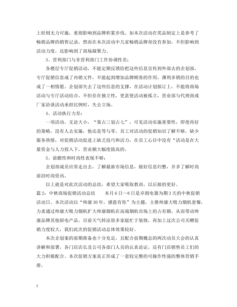 商场中秋促销活动总结3篇_第2页