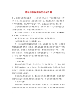 商场中秋促销活动总结3篇