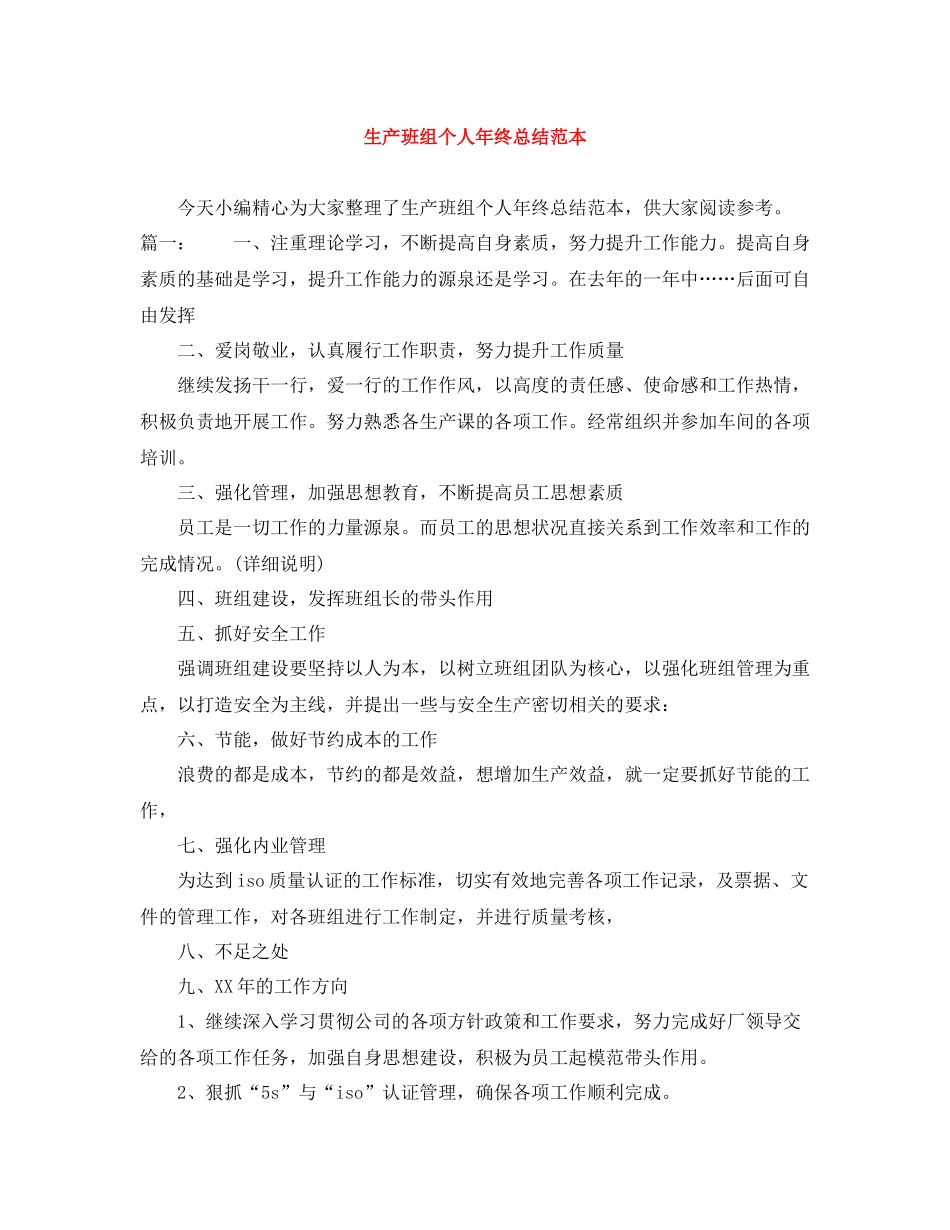 生产班组个人年终总结范本_第1页