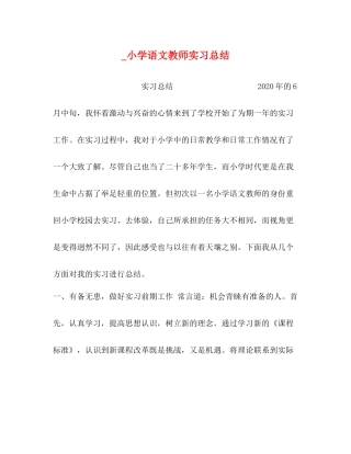 _小学语文教师实习总结