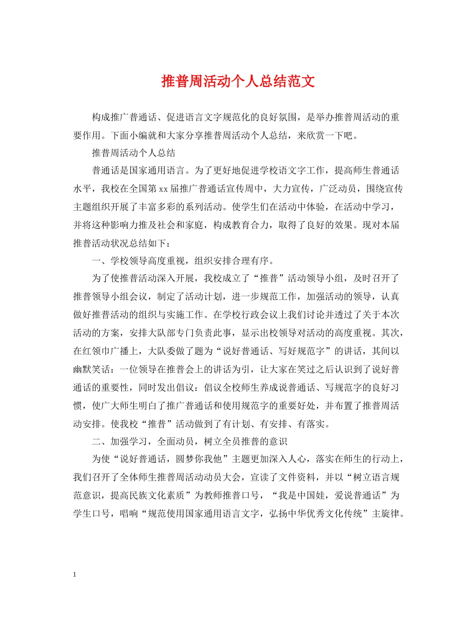 推普周活动个人总结范文_第1页