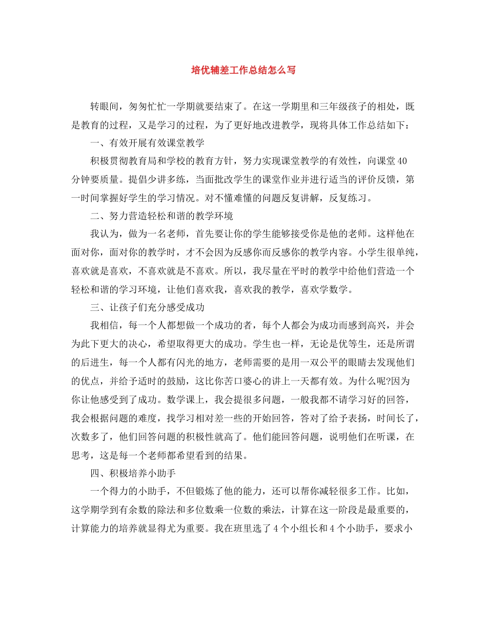 培优辅差工作总结怎么写_第1页