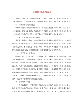 培优辅差工作总结怎么写