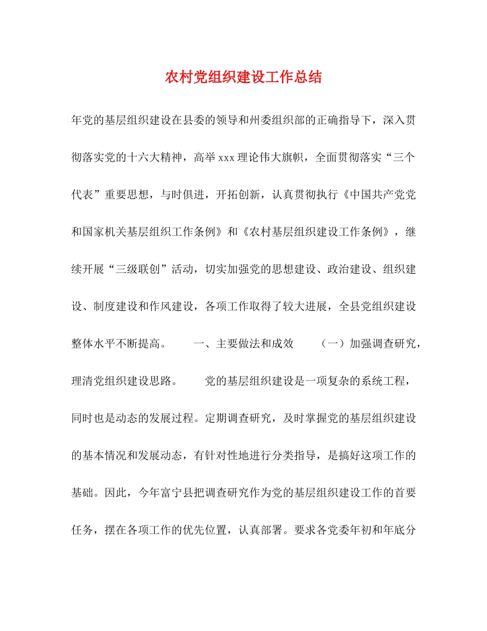 农村党组织建设工作总结_第1页
