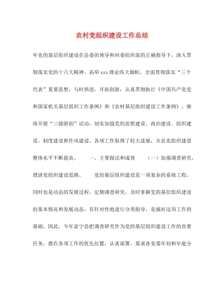 农村党组织建设工作总结