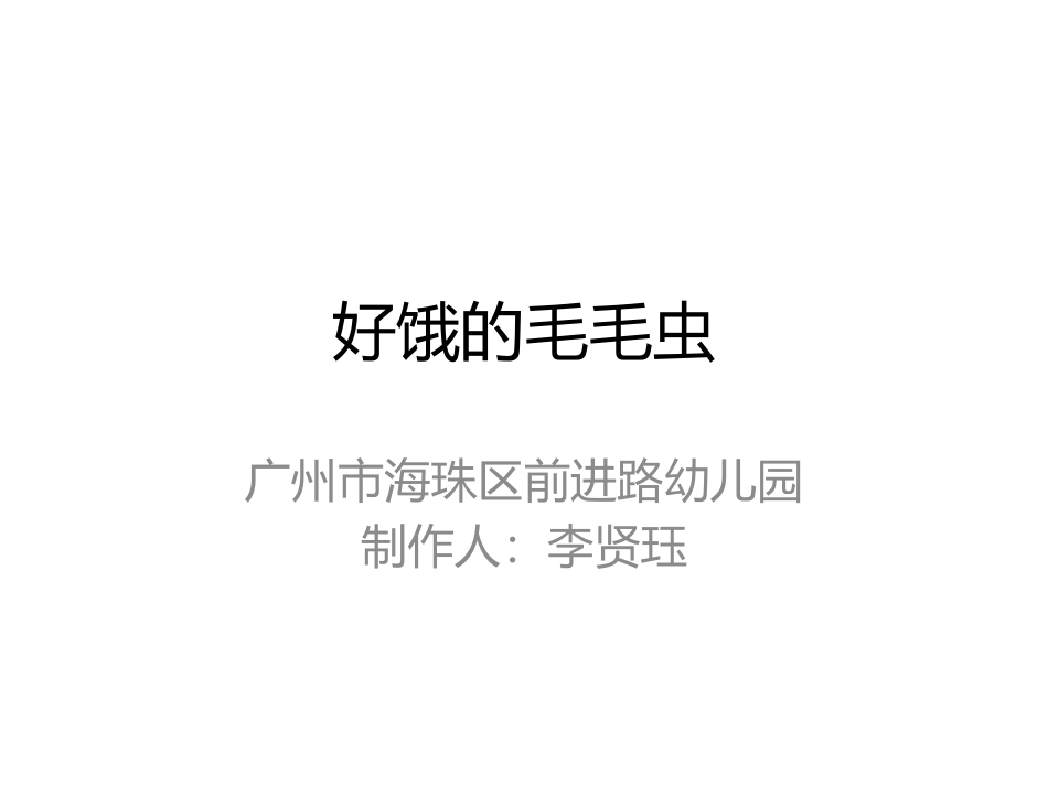 综合《毛毛虫》_第1页